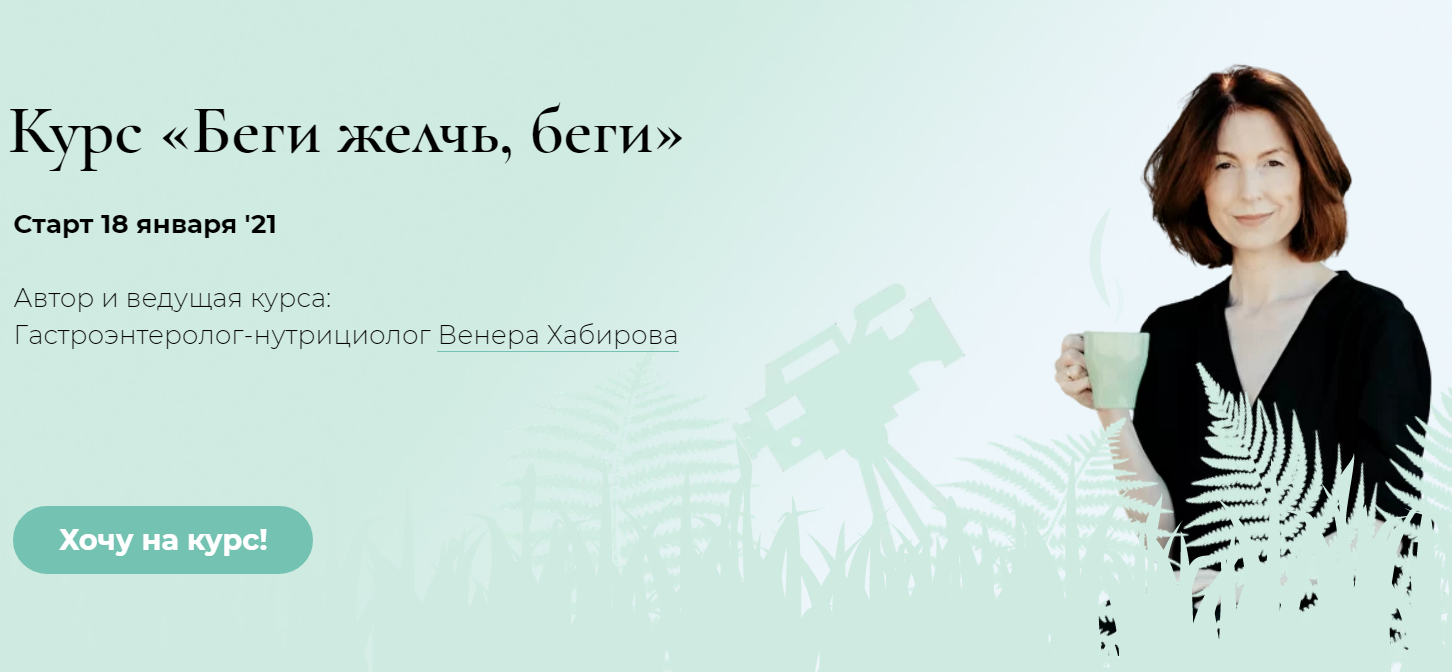 [Венера Хабирова] Беги желчь, беги (2020)_0.png